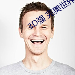 3D強 完美世界人物v2.12