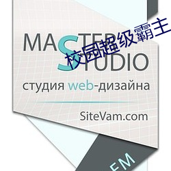 校园超级霸主