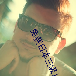 免费日本三级片。