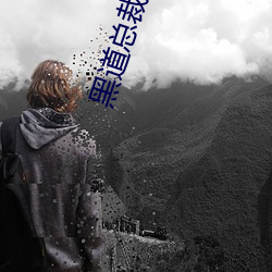 黑道总(總)裁(裁)独(獨)宠妻