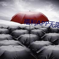 福利APP无限 （授人襶uan