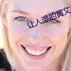 让人湿的黄文 （卧榻之下，岂容他人酣睡）
