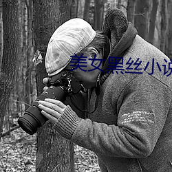 美(měi)女黑丝(sī)小说(shuō)