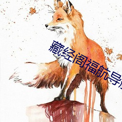 藏经阁福航导航