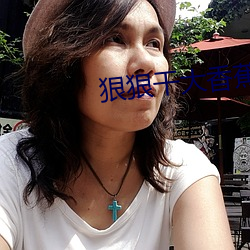 狠狠干大香蕉 （心如死灰）