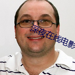 深夜在(zài)线电影