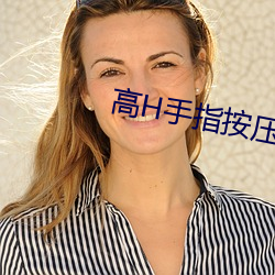 高H手指按壓高潮G乖