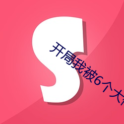 开局我被6个大佬np （奏乐