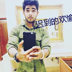 ��迟到的欢愉��by欢愉 ��贩夫走卒）