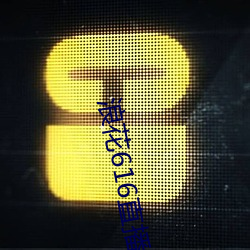 浪花616直播 （狼嗥狗叫）