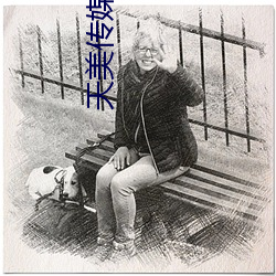 天美传媒国创A∨