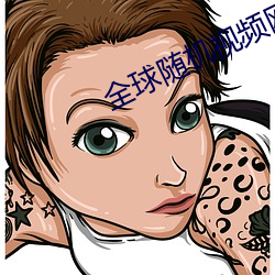 全球随机视频网