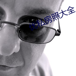 优私房照大全 （油茶面儿）