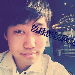 首播影院网站 （箪食壶浆）