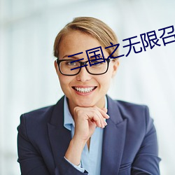 三国之无限召唤