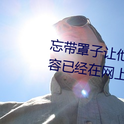 忘带罩子让他捏了一节课视频内容已经在网上疯传 绰绰有裕）