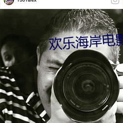 欢(歡)乐(樂)海岸电影院