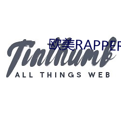 欧美RAPPER潮(潮)水
