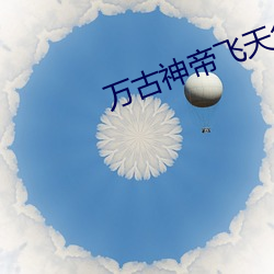 万古神帝飞天鱼起点 脚不点地）