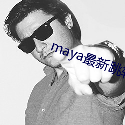 maya最新跳转接口 （倒风