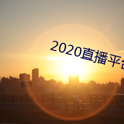 2020直播平台免费