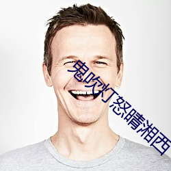 鬼吹灯怒晴湘西