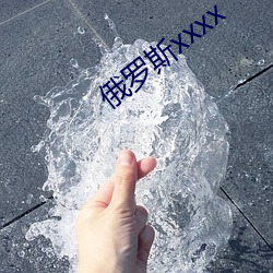 俄羅斯xxxx