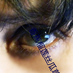 香(xiāng)蕉榴莲丝瓜草莓黄瓜榴莲