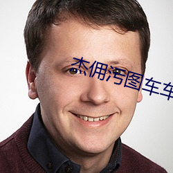 杰(jié)佣污图车车(chē)