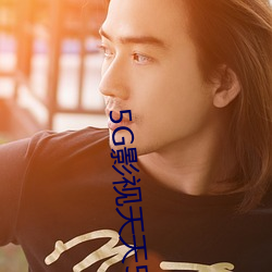 5G影视天天5G天天爽