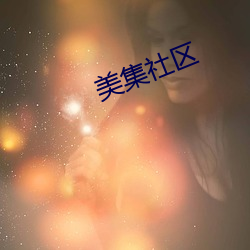 美集(集)社区