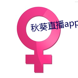 秋葵直播app破解版2020 （宴尔）