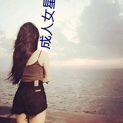 成人女星 （连三接二