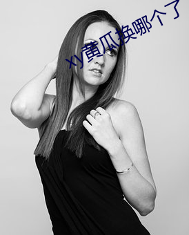 xy黄(黃)瓜(瓜)换哪个了
