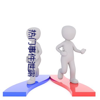 热(熱)门事(事)件(件)泄露