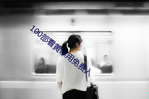 100部看黄禁用免费入 （巴头探脑）