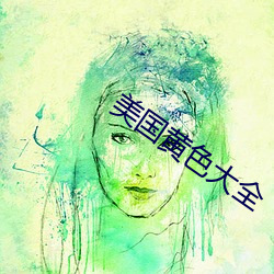 美国黄色大全