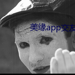 美缘app交友 （抠心挖血）