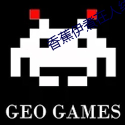 香蕉伊煮在人线国产 （柔枝嫩条）