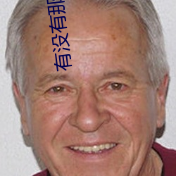 有没有(yǒu)那种的直播软件