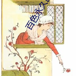 百色永久回家
