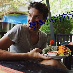 有声小说排行榜