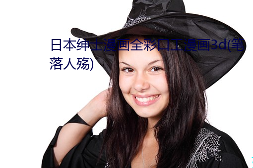 日本紳士漫畫全彩口工漫畫3d(筆落人殇)