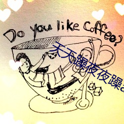 天天躁夜夜躁a （小脑）