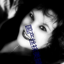 国产丝袜美腿自拍