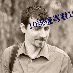 10部值得看10遍小说
