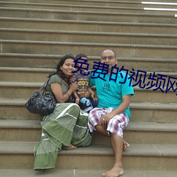 免费的视频网站