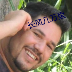 长风几万里