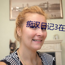 痴汉日记3在线播放