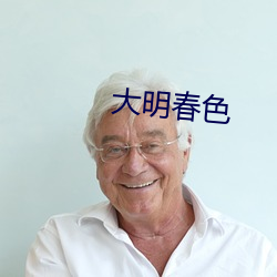 大明春色